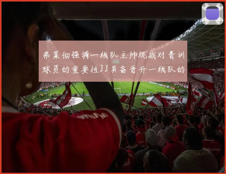 弗莱彻强调一线队主帅观战对青训球员的重要性JJ具备晋升一线队的能力