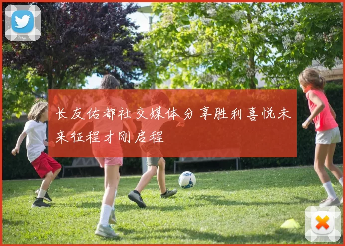 长友佑都社交媒体分享胜利喜悦未来征程才刚启程
