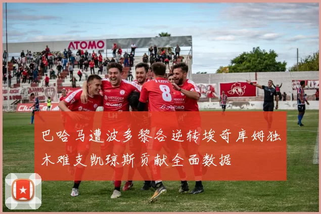 巴哈马遭波多黎各逆转埃奇库姆独木难支凯琼斯贡献全面数据