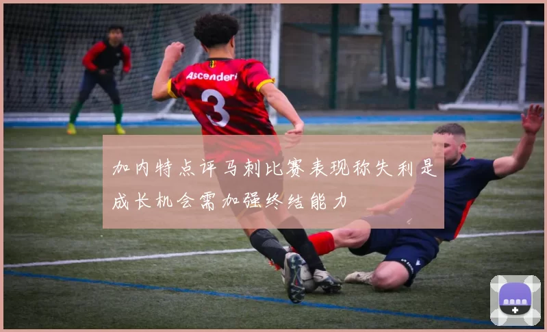 加内特点评马刺比赛表现称失利是成长机会需加强终结能力