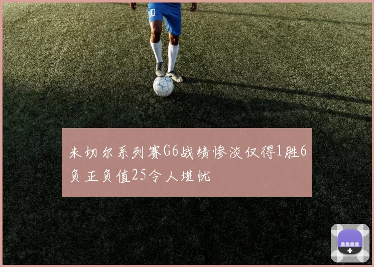 米切尔系列赛G6战绩惨淡仅得1胜6负正负值25令人堪忧