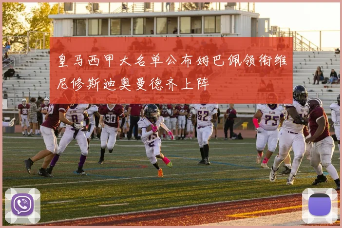 皇马西甲大名单公布姆巴佩领衔维尼修斯迪奥曼德齐上阵